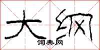 柯春海大纲隶书怎么写