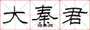 柯春海大秦君隶书怎么写