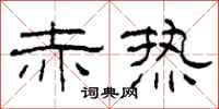 柯春海赤热隶书怎么写