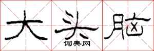 柯春海大头脑隶书怎么写