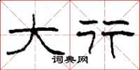 柯春海大行隶书怎么写