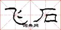 柯春海飞石隶书怎么写