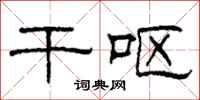 柯春海干呕隶书怎么写