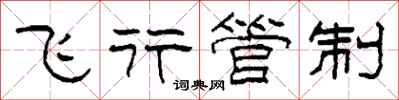 柯春海飞行管制隶书怎么写
