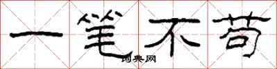 柯春海一笔不苟隶书怎么写
