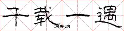 柯春海千载一遇隶书怎么写