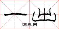 柯春海一出隶书怎么写