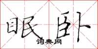 黄华生眠卧楷书怎么写