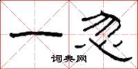 柯春海一忽隶书怎么写
