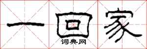柯春海一回家隶书怎么写