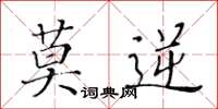 黄华生莫逆楷书怎么写