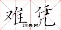 黄华生难凭楷书怎么写