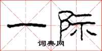 柯春海一际隶书怎么写