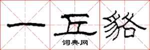 柯春海一丘貉隶书怎么写