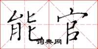 黄华生能官楷书怎么写