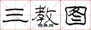 柯春海三教图隶书怎么写