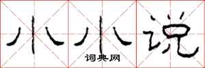 柯春海小小说隶书怎么写