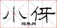 柯春海小伢隶书怎么写