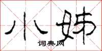 柯春海小姊隶书怎么写