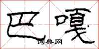 柯春海巴嘎隶书怎么写