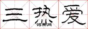 柯春海三热爱隶书怎么写