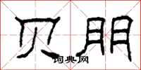 柯春海贝朋隶书怎么写