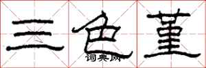柯春海三色堇隶书怎么写