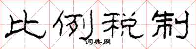 柯春海比例税制隶书怎么写