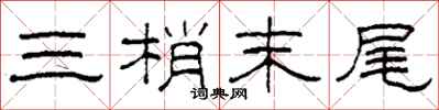 柯春海三梢末尾隶书怎么写