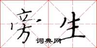 黄华生旁生楷书怎么写