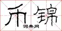 柯春海币锦隶书怎么写