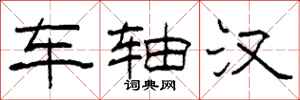 柯春海车轴汉隶书怎么写