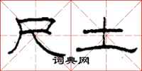 柯春海尺土隶书怎么写