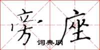 黄华生旁座楷书怎么写