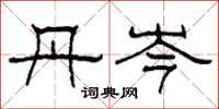 柯春海丹岑隶书怎么写