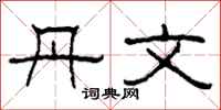 柯春海丹文隶书怎么写