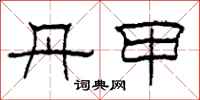 柯春海丹甲隶书怎么写