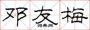 柯春海邓友梅隶书怎么写
