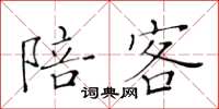 黄华生陪客楷书怎么写