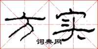 柯春海方实隶书怎么写