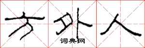 柯春海方外人隶书怎么写