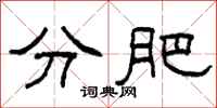 柯春海分肥隶书怎么写
