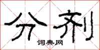 柯春海分剂隶书怎么写