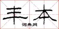 柯春海丰本隶书怎么写