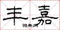 柯春海丰嘉隶书怎么写