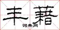 柯春海丰藉隶书怎么写