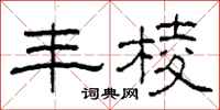柯春海丰棱隶书怎么写