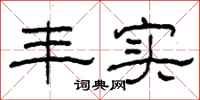 柯春海丰实隶书怎么写