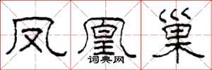 柯春海凤凰巢隶书怎么写