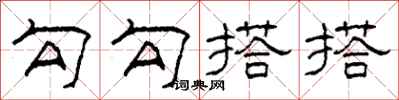 柯春海勾勾搭搭隶书怎么写